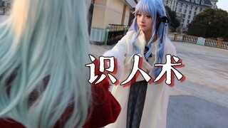 识 人 术