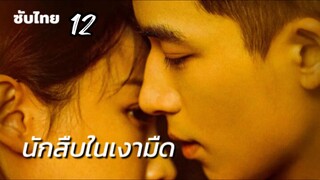 นักสืบในเงามืด 12 ซับไทย