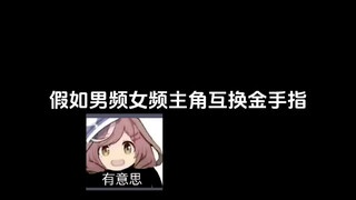 假如男频女频主角互换金手指…