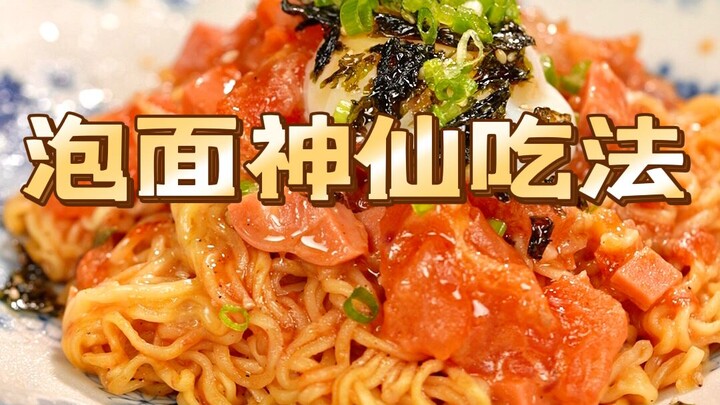 حبتان من الطماطم، شريحتان من الجبن، ووجبة نودلز! احصل على طريقة خرافية لتناول النودلز سريعة التحضير!