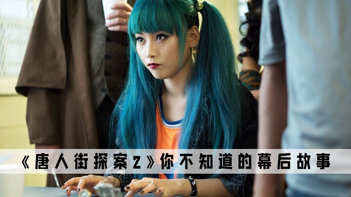 Detective Chinatown 2: Wherever Qin Feng is, Kiko's lollipop is always heart-shaped