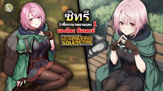 ซิทรี สมาร์ท ว่าที่ภรรยาหมายเลข 1 ของไคร อันเดรย์ | วิญญาณครํ่าครวญอยากวางมือแล้ว