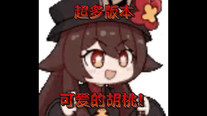 快！来！看！可！爱！的！胡！桃！ 超多版本胡桃摇！