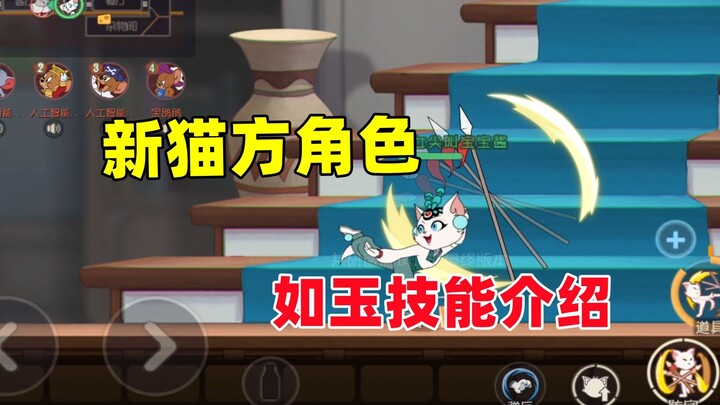 猫和老鼠手游：新猫方角色 如玉 技能介绍！
