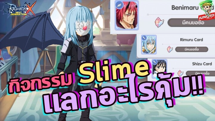 Ragnarok X - กิจกรรม Slime แลกอะไรคุ้ม!?