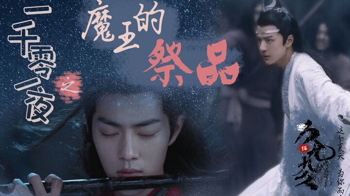 【忘羡】一千零一夜之魔王的祭品  全一期完结  HE 白莲花羡X“绕羡”机