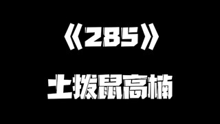 《一人之下》285集