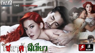 นอกใจเมียพิการจนเธอต้องถอดวิญญาณมาสั่งสอน!!! | The Rooms ห้อง/หลอก/หลอน ตอน โซนาต้า สีเขียว