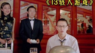 小伙意外参加骇人游戏，如果顺利通过13关，就可以获得一亿奖金！《13骇人游戏》