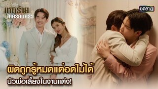 ผิดถูกรู้หมดแต่อดไม่ได้ นัวพ่อในงานแต่ง! | Highlight ClubFridayTheSeries เหตุร้ายในครอบครัว Ep.01