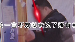 一言不发就表达了所有！