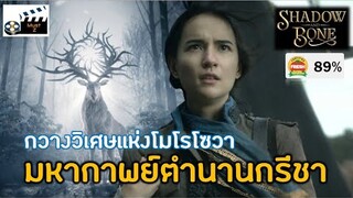 มหากาพย์ตำนานกรีชา ศึกแห่งผู้ใช้แสงและความมืด Ep. 5-6 (สปอยหนัง)