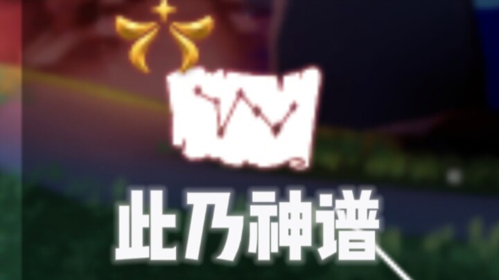 我地上帝啊！这是什么神仙乐谱！