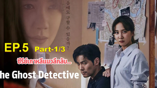 ชวนดู👻The Ghost Detective EP5_1