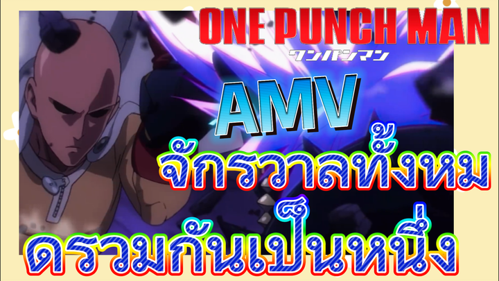 [วันพันช์แมน] AMV |  จักรวาลทั้งหมดรวมกันเป็นหนึ่ง