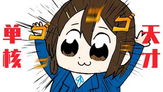 单 核 天 才 平 泽 唯