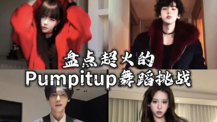 نلقي نظرة على تحدي رقص Pumpitup الشهير جدًا: أي واحدة تفضل؟