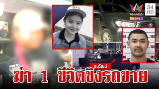 แฉขบวนการฆ่าชิงรถ "น้องครีม" ไอ้นุขายได้ 7 หมื่นหลังขนร่างทิ้ง | ทุบโต๊ะข่าว | 12/6/67