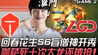 TES vs LGD Karsa sa sút? Peanut hồi sinh, thi đấu xuất sắc với tướng Lee Sin ở mùa S6! Karsa chết tớ