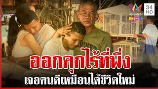 หนุ่มพ้นคุกพ่อแม่ตายไร้ที่พึ่ง เจอตร.ใจดี-พ่อบุญธรรมเหมือนได้ชีวิตใหม่ | ทุบโต๊ะข่าว | 05/12/67