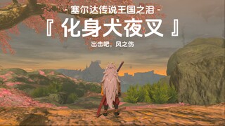 塞尔达林克化身犬夜叉攻略