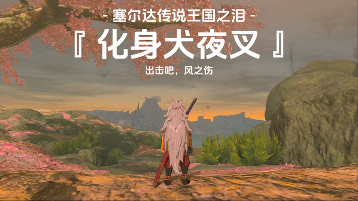 塞尔达林克化身犬夜叉攻略