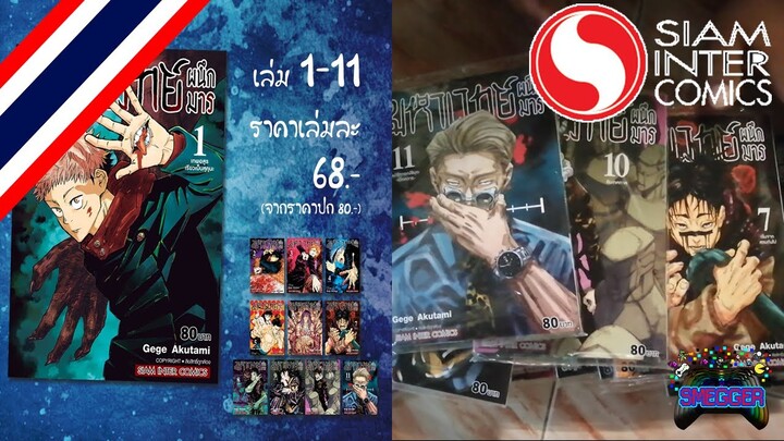 มหาเวทย์ผนึกมารชุดรวมเล่นตีพิมพ์ใหม่ เล่น 1 - 11 Siam inter shop