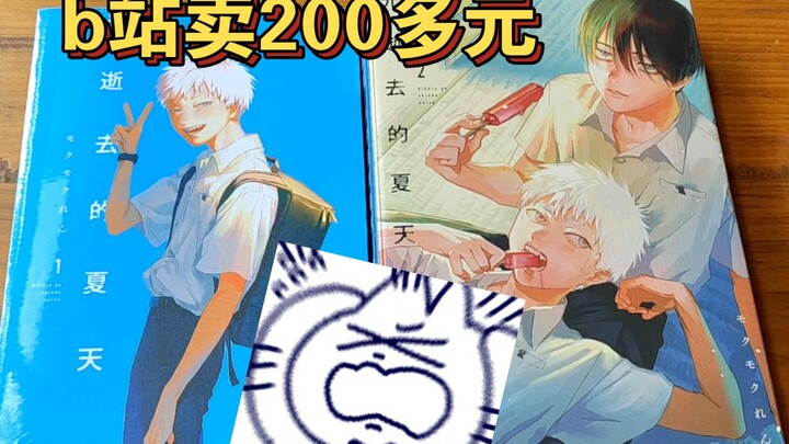 这两本漫画，阿b收了我200元｜光死去的夏天｜这本漫画好厉害！第一名