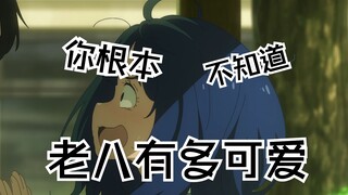 老八的可爱表情纯享 《败犬女主太多了！》