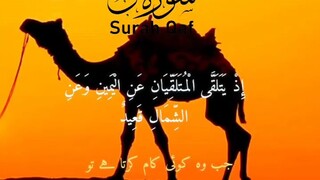 Surah Qaf (16 -25) with Urdu translation Arabic writing