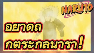 อย่าดูถูกตระกูลนารา!