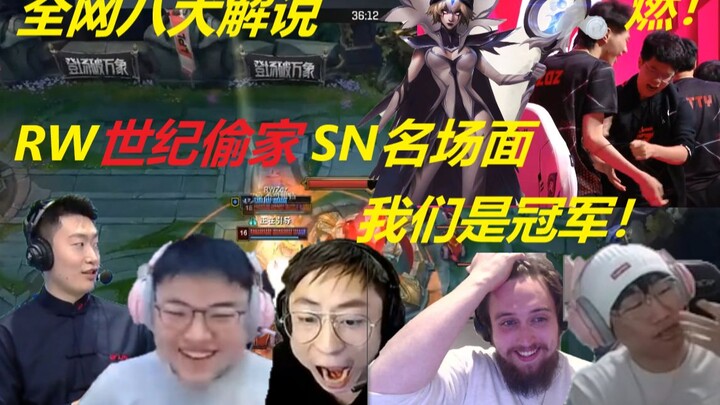 【Subtitle Inggris】Berbagai komentator terkemuka menyaksikan adegan ikonik RW Century mencuri base SN