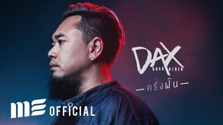 ครึ่งฝัน - DAX ROCK RIDER [OFFICIAL MV]