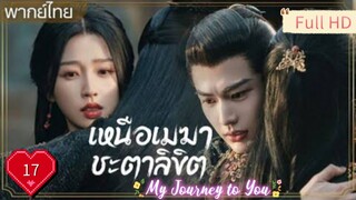 เหนือเมฆาชะตาลิขิต Ep17 My Journey to You HD1080P พากย์ไทย [2023]