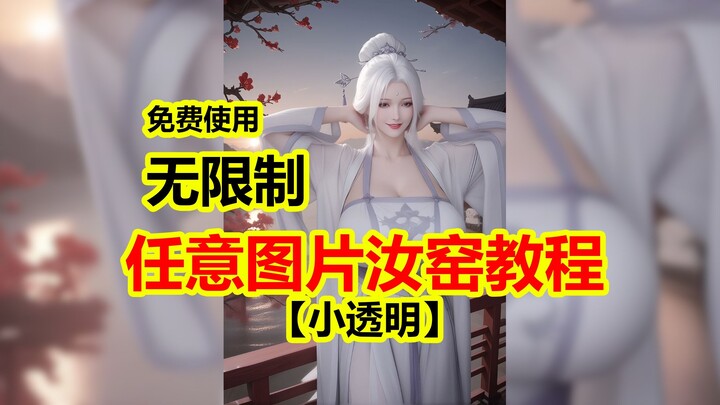 【小透明】免费无限制图片跳舞教程