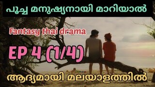 Meow Ears Up | Epi 4 (part 1/4) | #മലയാളം | #fantasythaidrama | House of dramazzzzz