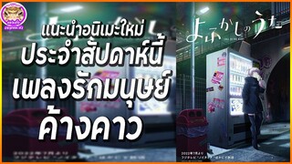 แนะนำอนิเมะใหม่ประจำสัปดาห์นี้!ที่ใครหลายๆคนรอคอย|เพลงรักมนุษย์ค้างคาว
