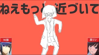 【合わせてみた】ダンスロボットダンス【96猫×黒リン】