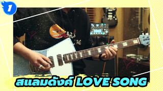 สแลมดังค์ | [กีตาร์ไฟฟ้า โซโล] LOVE SONG แฟนยี่ cover_1