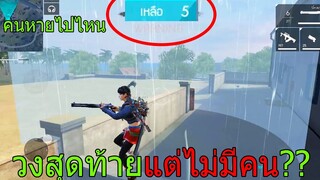 ฟีฟายเอาชีวิตรอดกับเพื่อน เจอสายแอบทั้งเกม วงสุดท้ายยังแอบเหลือโคตรเยอะตึงจัด!! ฟีฟาย freefire
