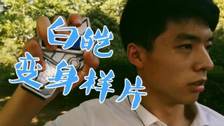 【特效样片】圣痕战士白皑第二集变身