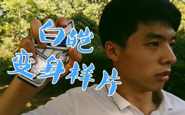 【特效样片】圣痕战士白皑第二集变身