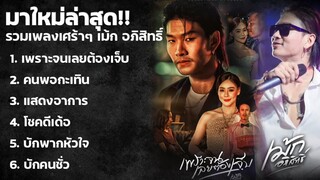 มาใหม่ล่าสุด!! เพราะจนเลยต้องเจ็บ คนพอกะเทิน | รวมเพลงเศร้าๆ เม้ก อภิสิทธิ์