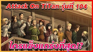 10 อันดับ ทหารที่แข็งแกร่งที่สุดในรุ่นที่ 104