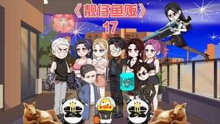 靓仔鱼贩《17》