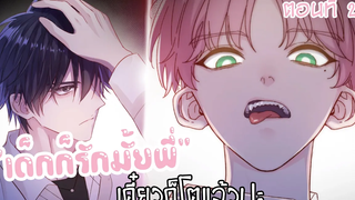 🍑เด็กก็รักเป็นมั้ยพี่!🍑 Yaoi ผมรักน้องชายตัวเอง (ตอนที่28)