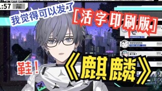 【尤格Yog】直播燃唱《麒麟》丨全新活字印刷唱法惊艳观众（迫真）