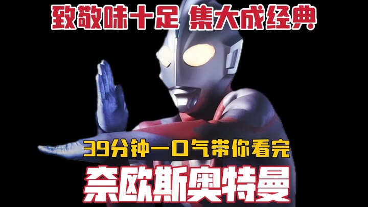 An underrated collection of classics! Take you through the entire episode of "Ultraman Neos" in 39 m