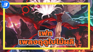 「เฟต/สเตย์ไนต์[ เฮฟเวนส์ฟีล]3เพลงฤดูใบไม้ผลิ_3