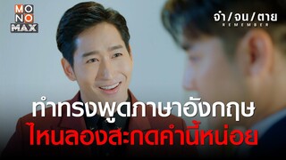 ทำทรงพูดภาษาอังกฤษ ไหนลองสะกดคำนี้หน่อย | REMEMBER จำ จน ตาย | ไฮไลท์ Ep.7
